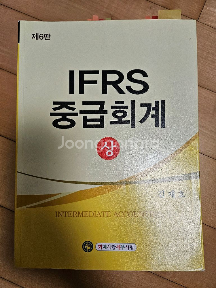 김재호 ifrs 중급회계 상+하--0
