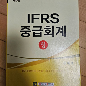 김재호 ifrs 중급회계 상+하