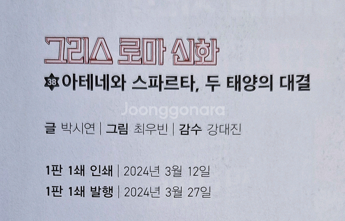 <새책수준>아울북 그리스로마신화 1~38번세트--4