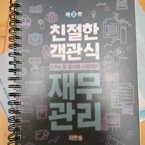 지한송 친절한 객관식 재무관리