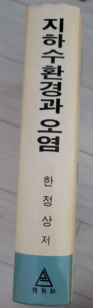 지하수환경과 오염--1