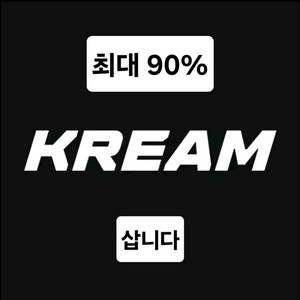 크림 최대90% 대리 대행 결제 구매 KREAM 삽니다