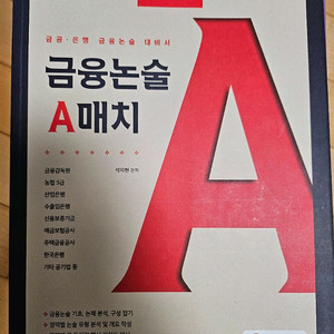 혼잡 금융논술 A매치
