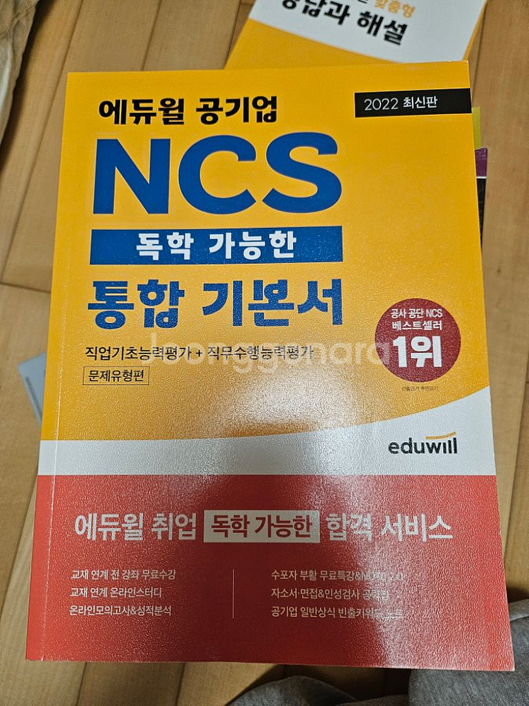에듀윌 공기업 ncs 통합 기본서--0