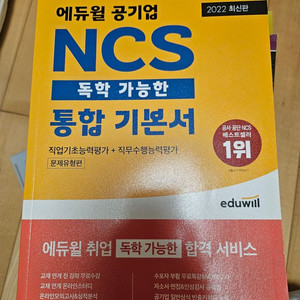 에듀윌 공기업 ncs 통합 기본서
