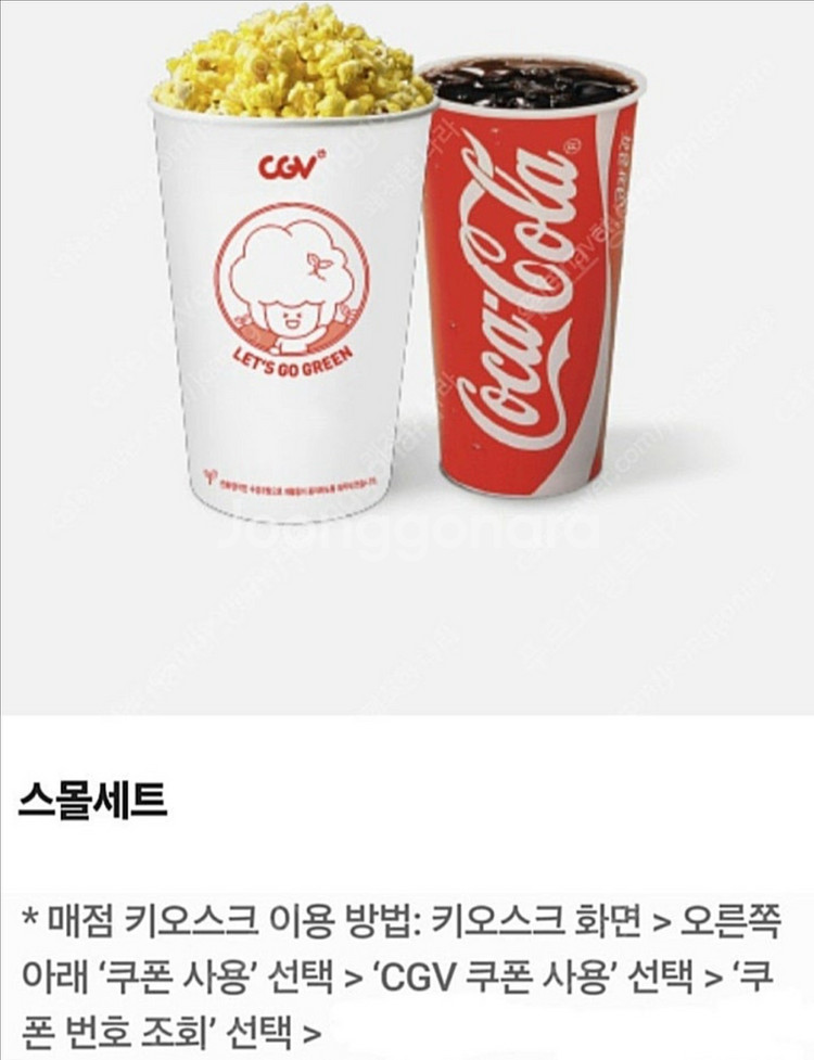 CGV 스몰세트 (팝콘M+음료M) 영화--0