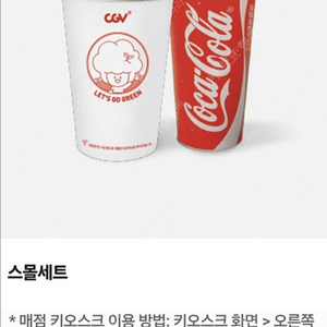 CGV 스몰세트 (팝콘M+음료M) 영화