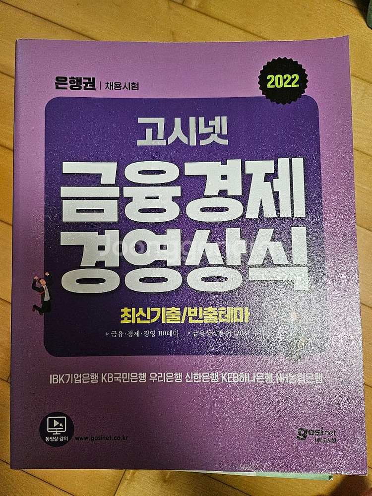 고시넷 금융경제경영상식--0