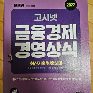 고시넷 금융경제경영상식