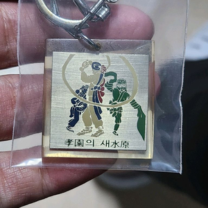 1977년 수원화성문화제(화홍뮨화제)기념열쇠고리