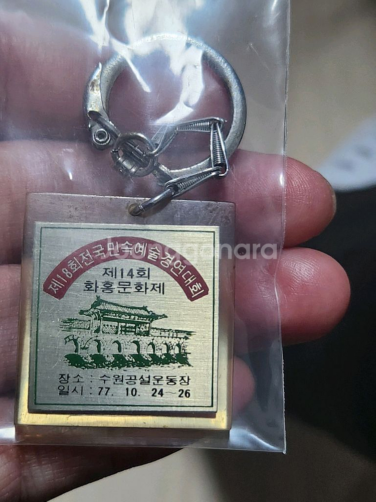 1977년 수원화성문화제(화홍뮨화제)기념열쇠고리--1