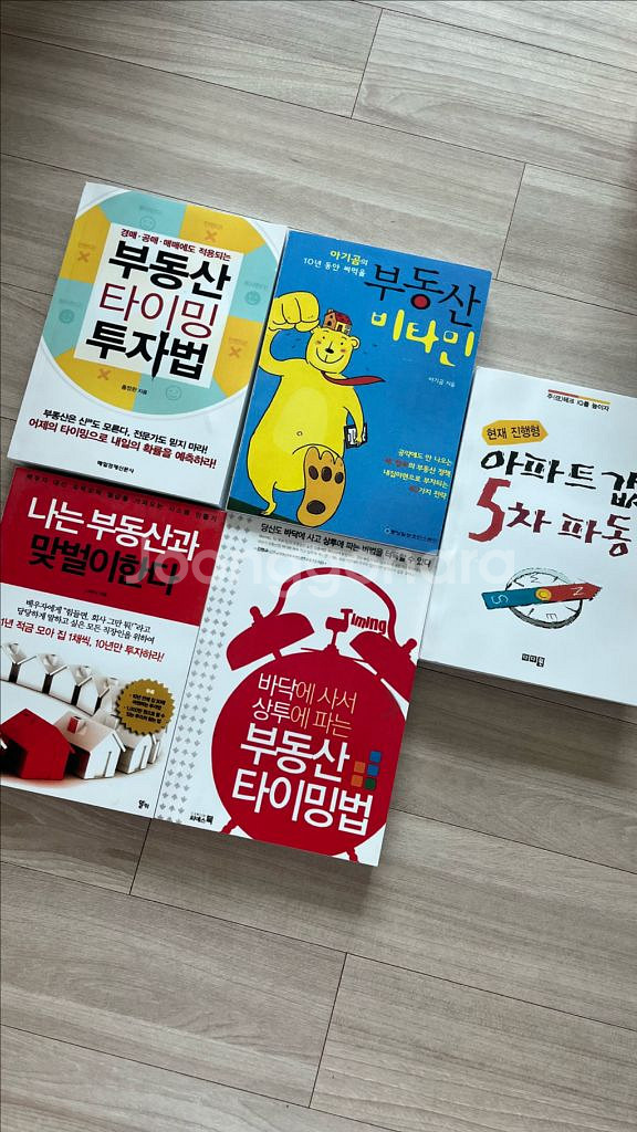 아파크값 5차파동 부동산 비타민 등 부동산 책 팝니다--0