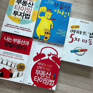 아파크값 5차파동 부동산 비타민 등 부동산 책 팝니다