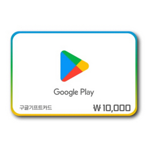 구글플레이 1만원권
