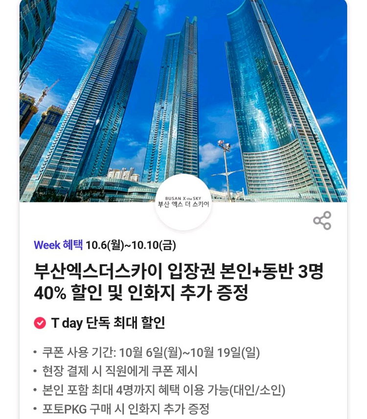 부산 엑스더 스카이 입장권 40% 할인권--0