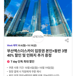 부산 엑스더 스카이 입장권 40% 할인권