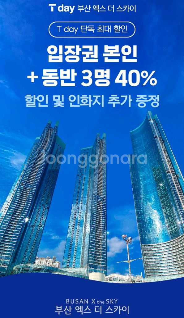 부산 엑스더 스카이 입장권 40% 할인권--1