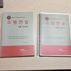 2024 다인 소방전술 기출 1000제