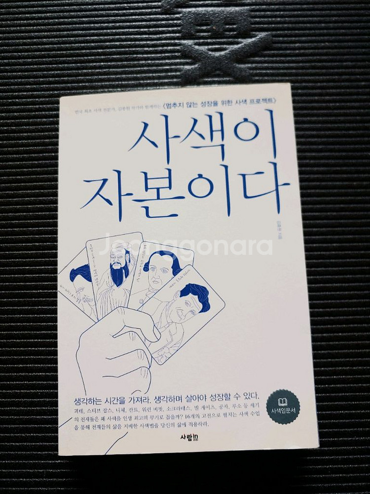 사색이 자본이다--0