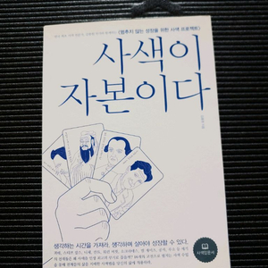 사색이 자본이다
