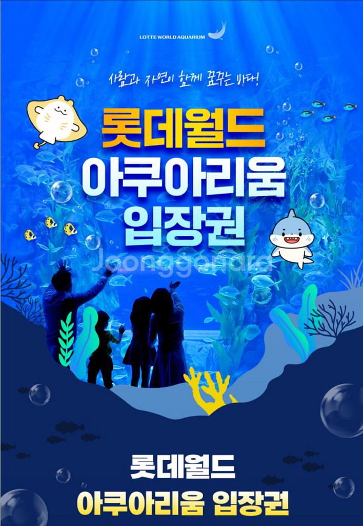 [잠실]롯데월드 아쿠아리움 입장권 즉시발송--0