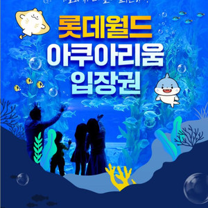[잠실]롯데월드 아쿠아리움 입장권 즉시발송
