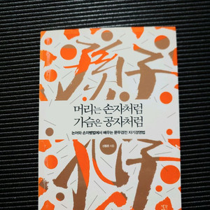 머리는 손자처럼 가슴은 공자처럼