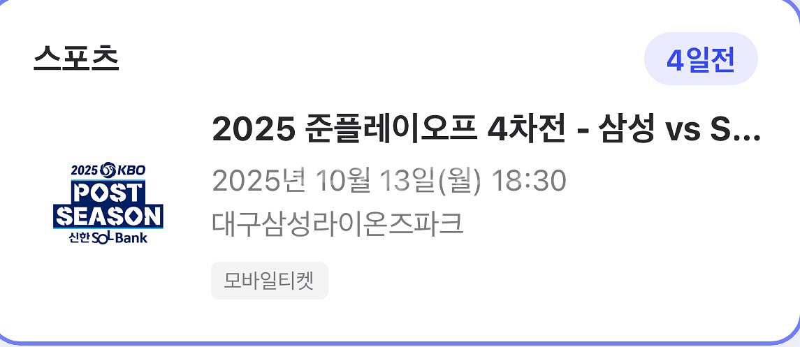 10/13(월) 준플레이오프 4차전 원정응원석 단석--0