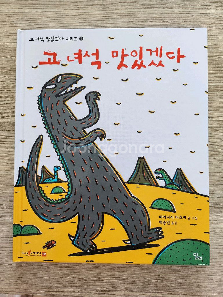 고 녀석 맛있겠다 책--0