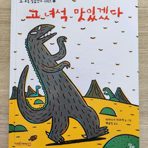 고 녀석 맛있겠다 책