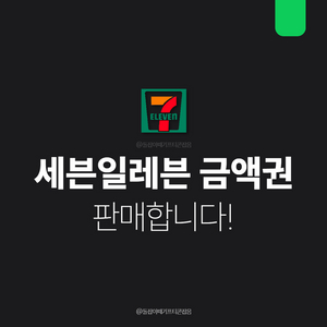 [팝니다] 세븐일레븐 편의점 기프티콘 금액권 상품권