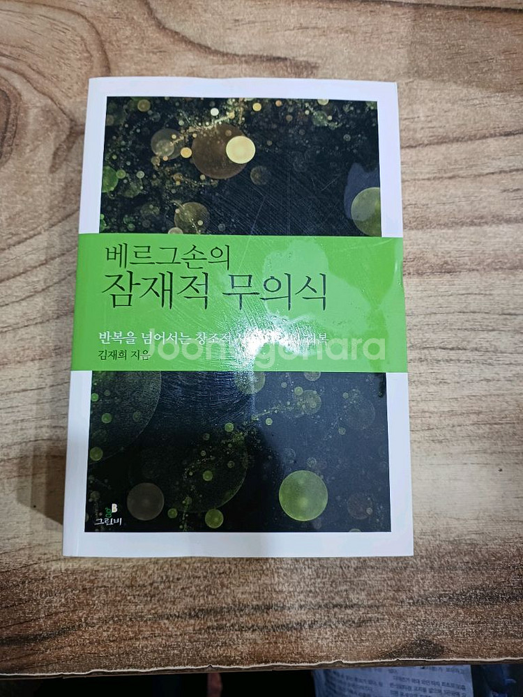 베르그손의 잠재적 무의식--0
