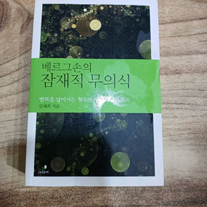 베르그손의 잠재적 무의식
