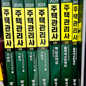 2025년 주택관리사 최신수험서 팝니다