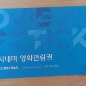 롯데시네마 영화관람권