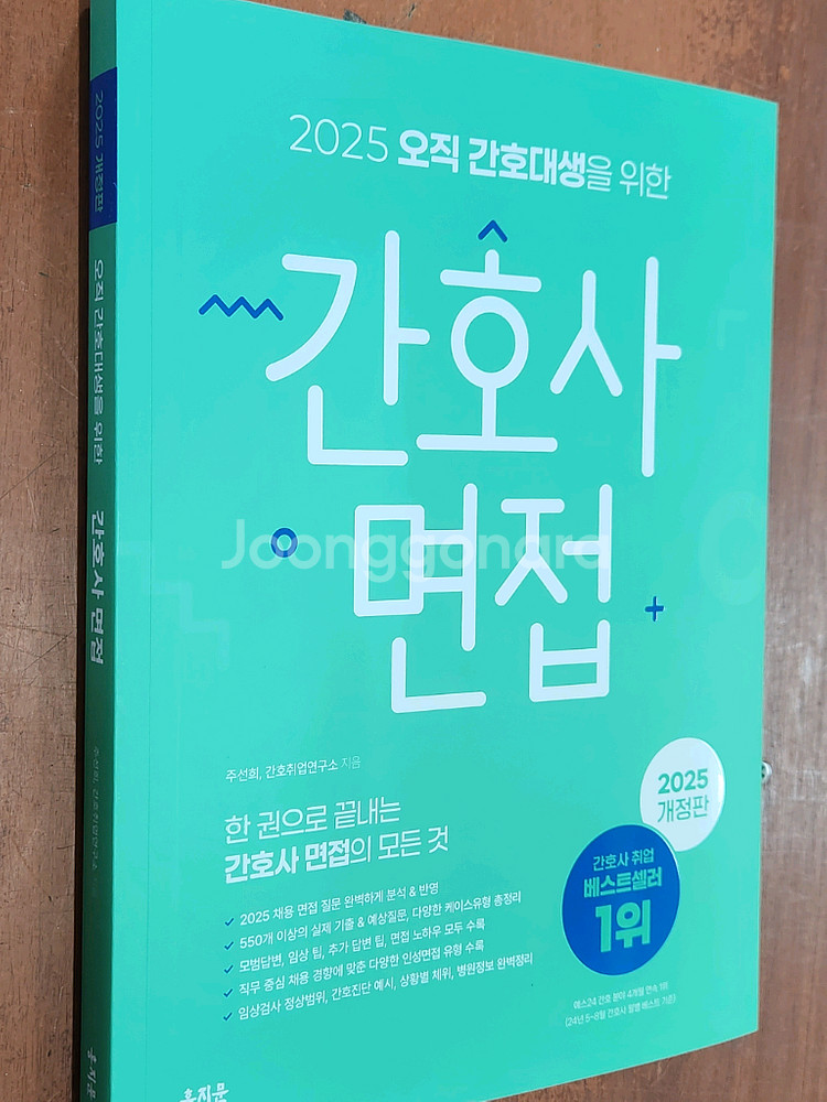 미개봉 2025 홍지문 간호사 면접 책 팝니다.--0