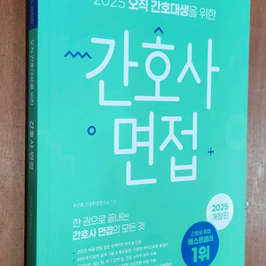 미개봉 2025 홍지문 간호사 면접 책 팝니다.