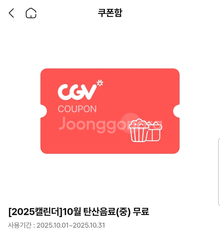 cgv 탄산m 개당 천원에 팝니다(8개팔려서 2개남음)--1