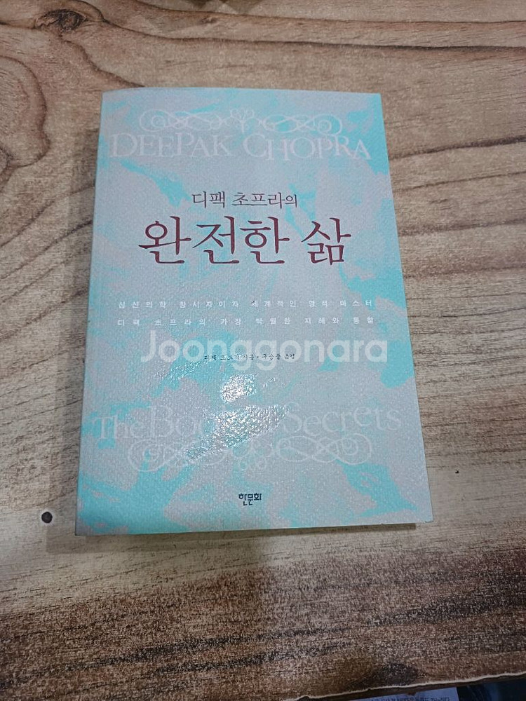 디팩 초프라의 완전한 삶 (한문화)--0