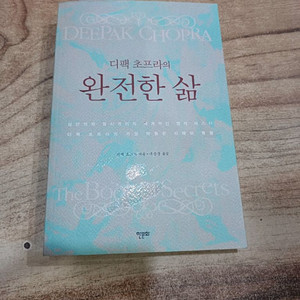 디팩 초프라의 완전한 삶 (한문화)