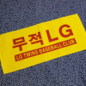 무적 엘지 야구 응원타월 수건/ 단종된 구형/새상품