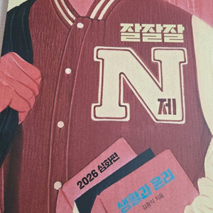 잘잘잘 N제 2026심화편 생활과 윤리 김종익