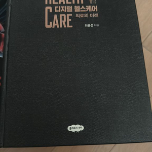 디지털헬스케어 의료의 미래