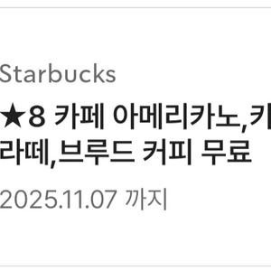 스타벅스 아메리카노 까페라떼 별8개쿠폰