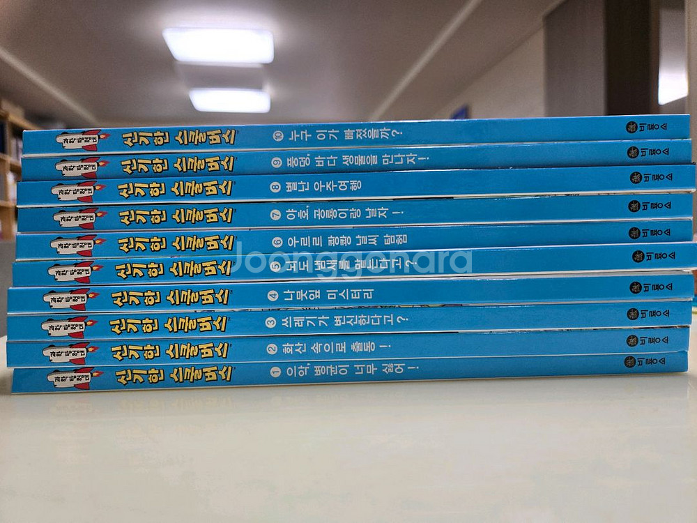 신기한스쿨버스 10권 과학함험대--0