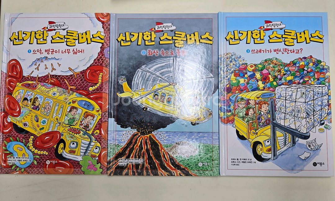 신기한스쿨버스 10권 과학함험대--1