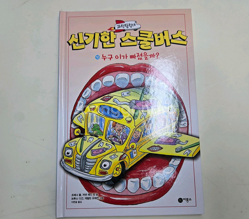 신기한스쿨버스 10권 과학함험대--4
