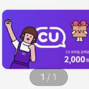 cu 2천원 상품권 1500원에 팝니다