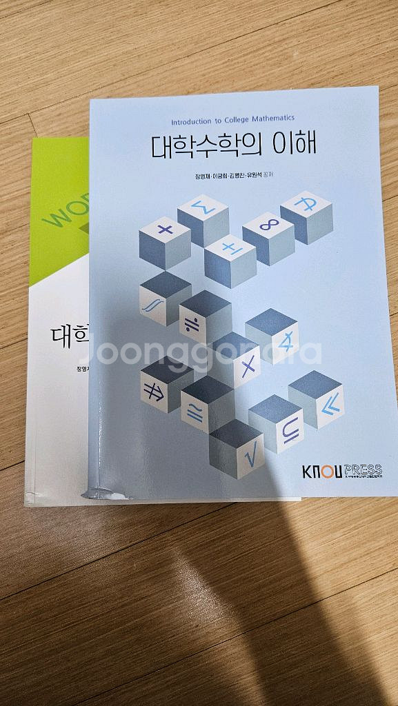 방송대 방통대 교재 대학수학의 이해--0