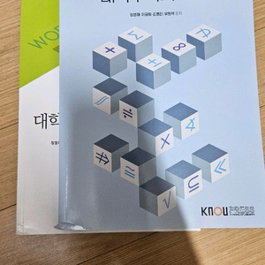 방송대 방통대 교재 대학수학의 이해